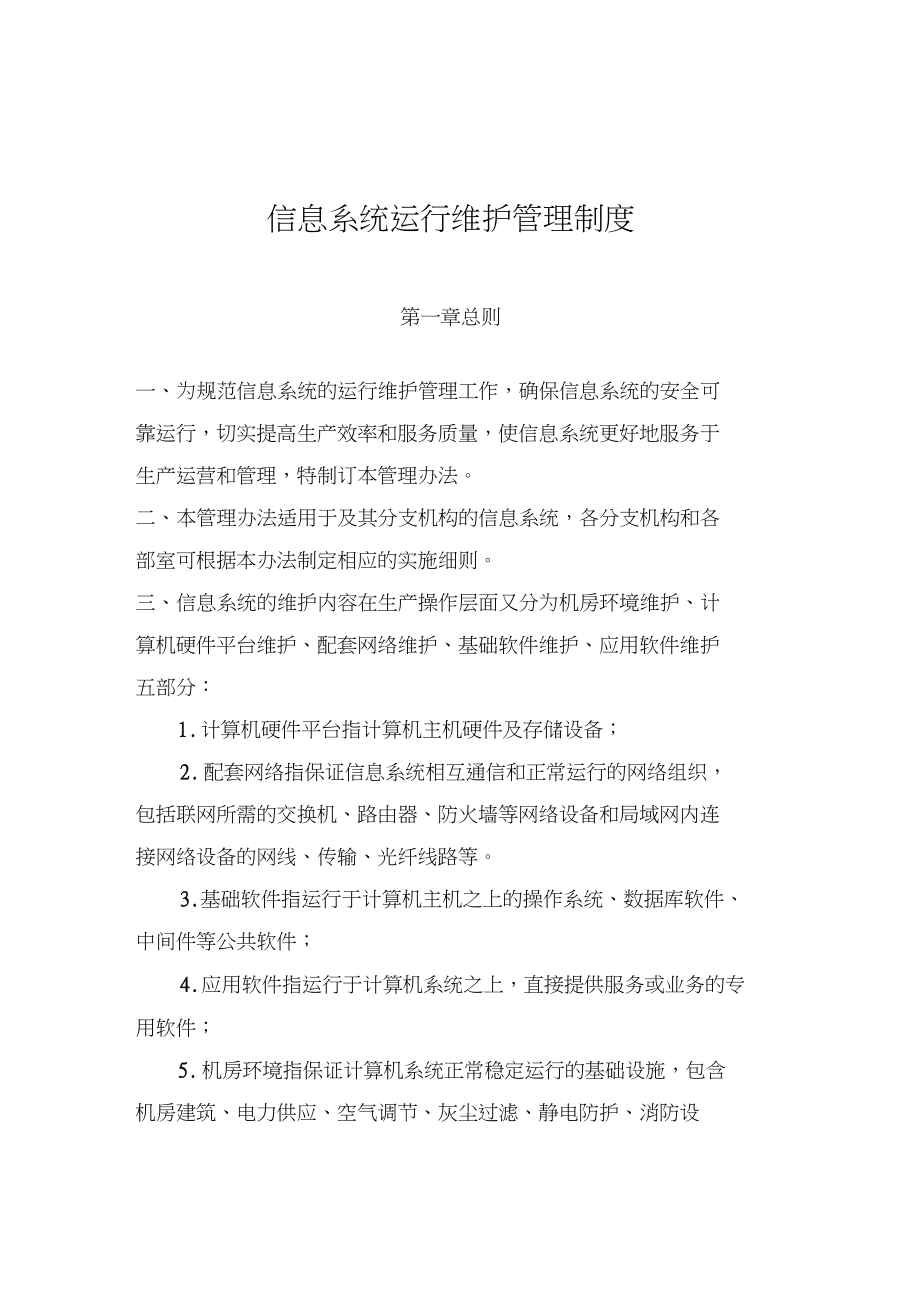 信息系統運行維護管理系統規章制度