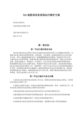 XX地稅局信息系統運行維護方案