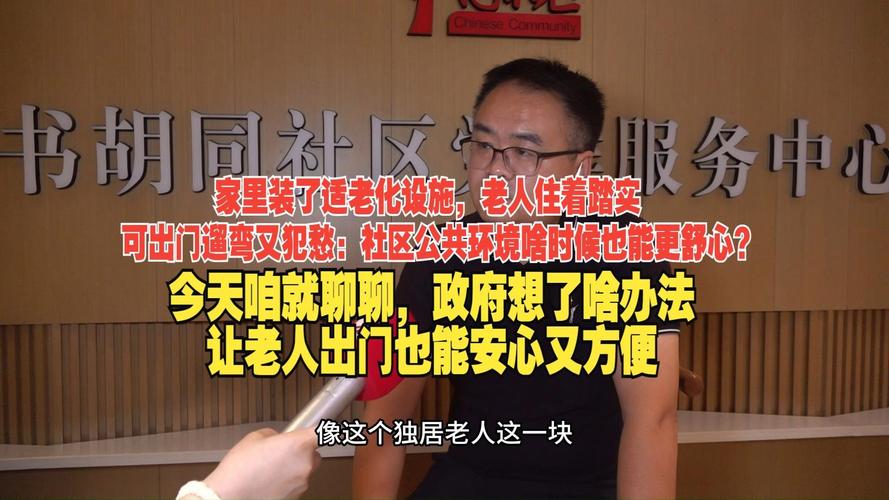 家里裝了適老化設施,老人住著踏實,可出門遛彎又犯愁:社區公共環境啥